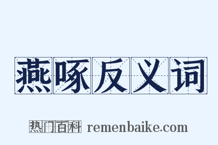 燕啄反义词是什么意思的图片